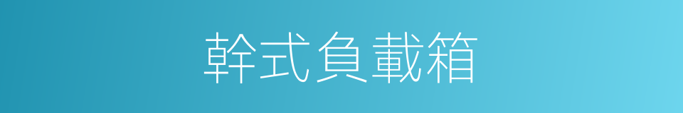 幹式負載箱的同義詞