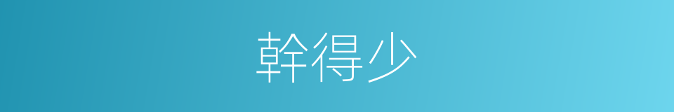 幹得少的同義詞