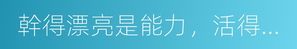 幹得漂亮是能力，活得漂亮是本事的同義詞