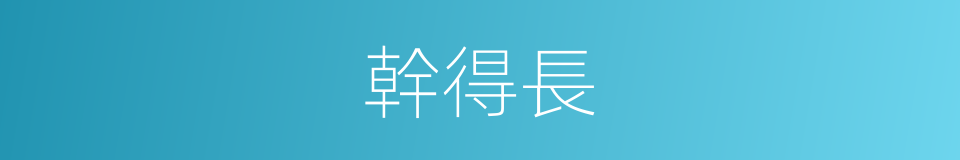 幹得長的同義詞