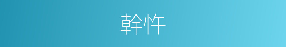 幹忤的意思
