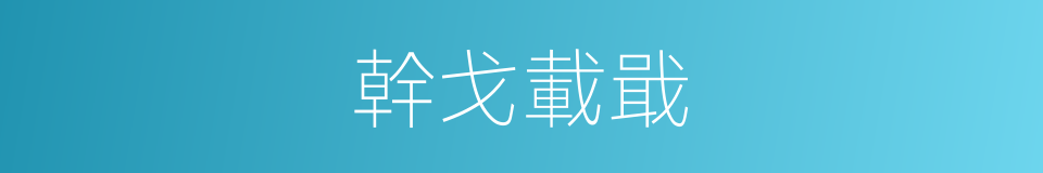 幹戈載戢的同義詞