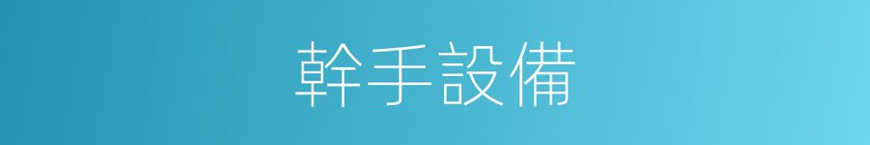 幹手設備的同義詞