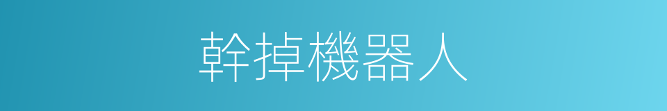 幹掉機器人的同義詞