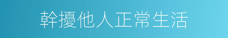 幹擾他人正常生活的同義詞