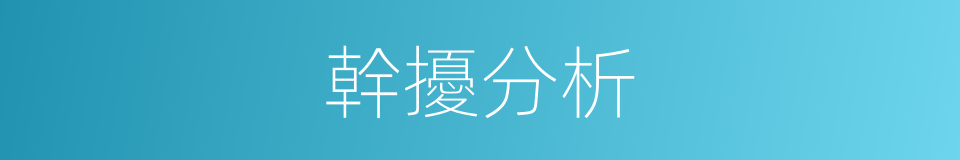幹擾分析的同義詞