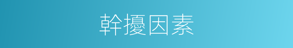 幹擾因素的同義詞