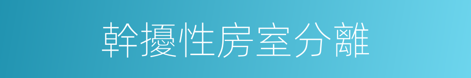 幹擾性房室分離的同義詞