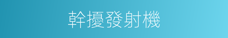 幹擾發射機的同義詞