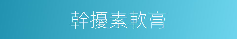 幹擾素軟膏的同義詞