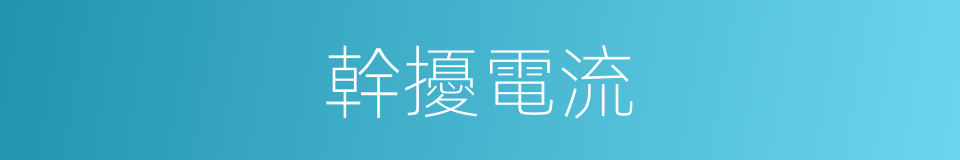 幹擾電流的同義詞