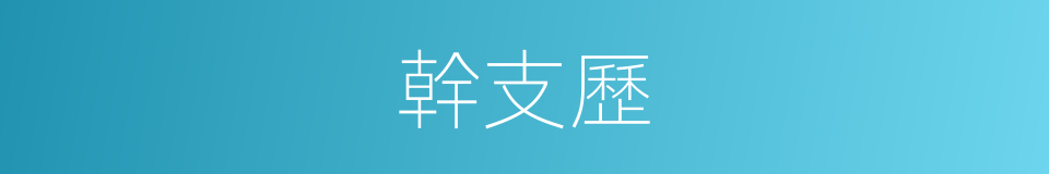 幹支歷的同義詞