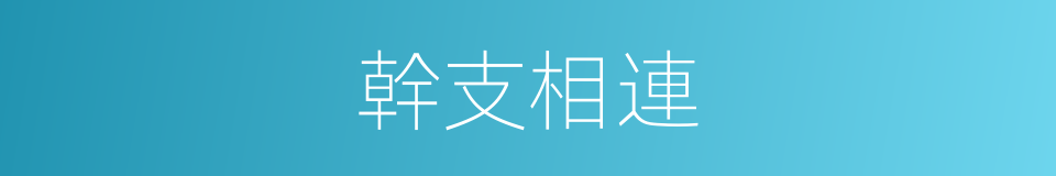 幹支相連的同義詞