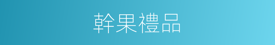 幹果禮品的同義詞