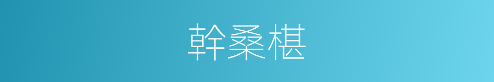 幹桑椹的同義詞