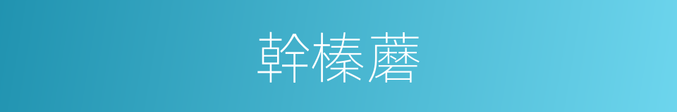 幹榛蘑的同義詞