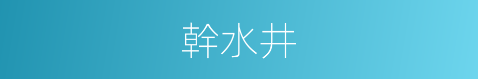 幹水井的同義詞