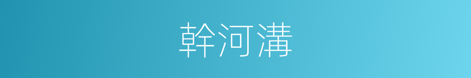 幹河溝的同義詞