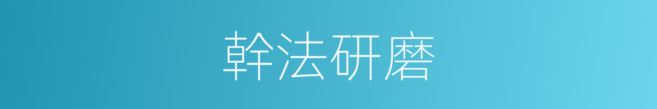 幹法研磨的同義詞