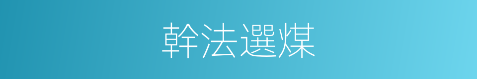 幹法選煤的同義詞