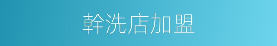 幹洗店加盟的同義詞