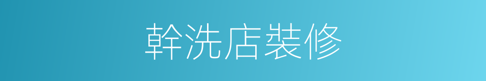 幹洗店裝修的同義詞