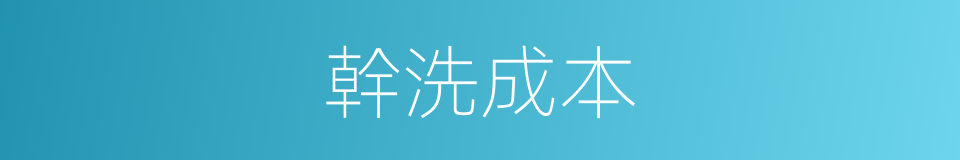 幹洗成本的同義詞