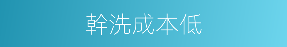 幹洗成本低的同義詞