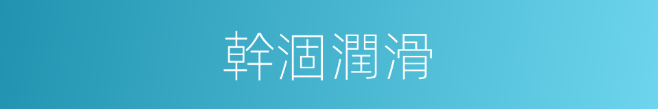幹涸潤滑的同義詞