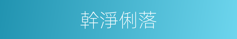 幹淨俐落的同義詞