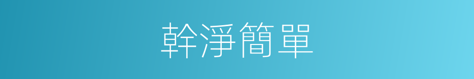 幹淨簡單的同義詞