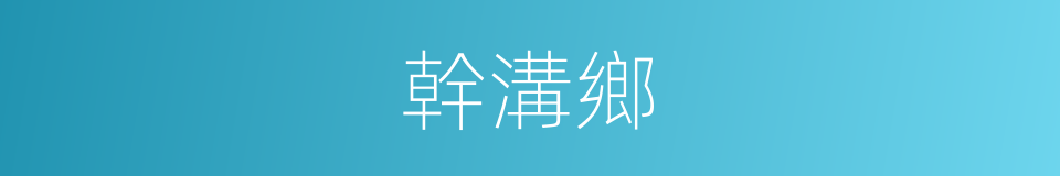 幹溝鄉的同義詞