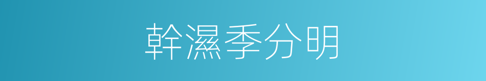 幹濕季分明的同義詞