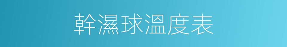 幹濕球溫度表的意思