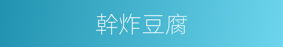幹炸豆腐的同義詞