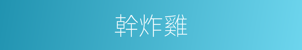 幹炸雞的同義詞