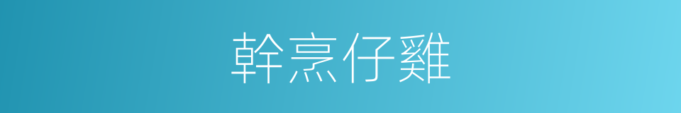 幹烹仔雞的同義詞