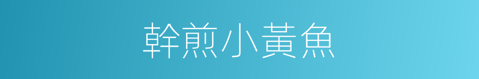 幹煎小黃魚的同義詞