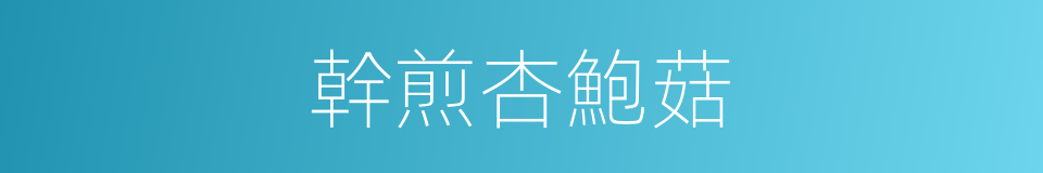 幹煎杏鮑菇的同義詞