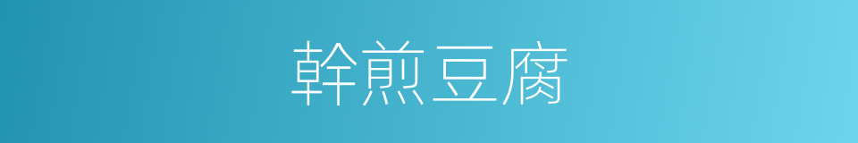 幹煎豆腐的同義詞