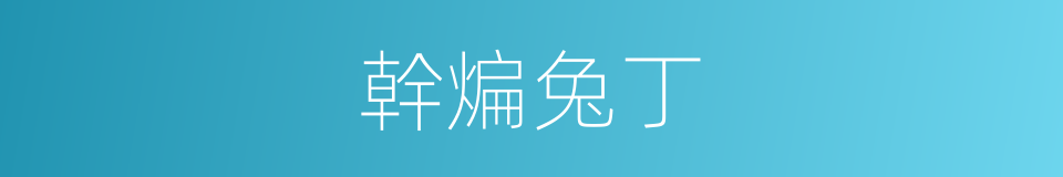 幹煸兔丁的同義詞
