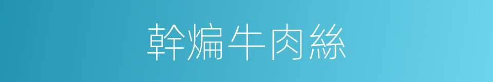 幹煸牛肉絲的同義詞