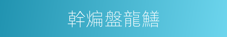 幹煸盤龍鱔的同義詞