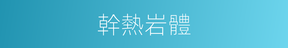 幹熱岩體的同義詞