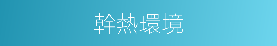 幹熱環境的同義詞