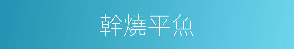 幹燒平魚的同義詞