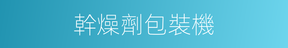 幹燥劑包裝機的同義詞