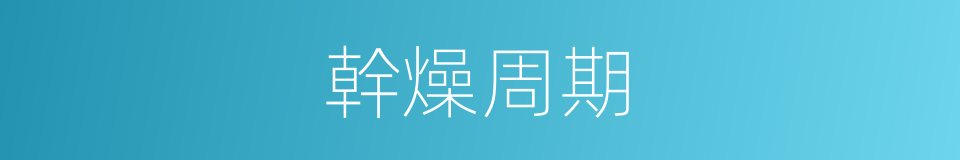 幹燥周期的同義詞