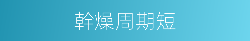 幹燥周期短的同義詞
