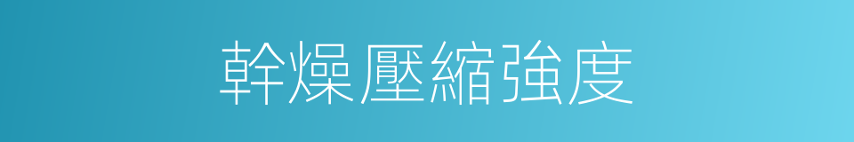 幹燥壓縮強度的同義詞